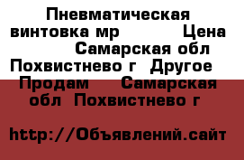 Пневматическая винтовка мр-512-36 › Цена ­ 5 000 - Самарская обл., Похвистнево г. Другое » Продам   . Самарская обл.,Похвистнево г.